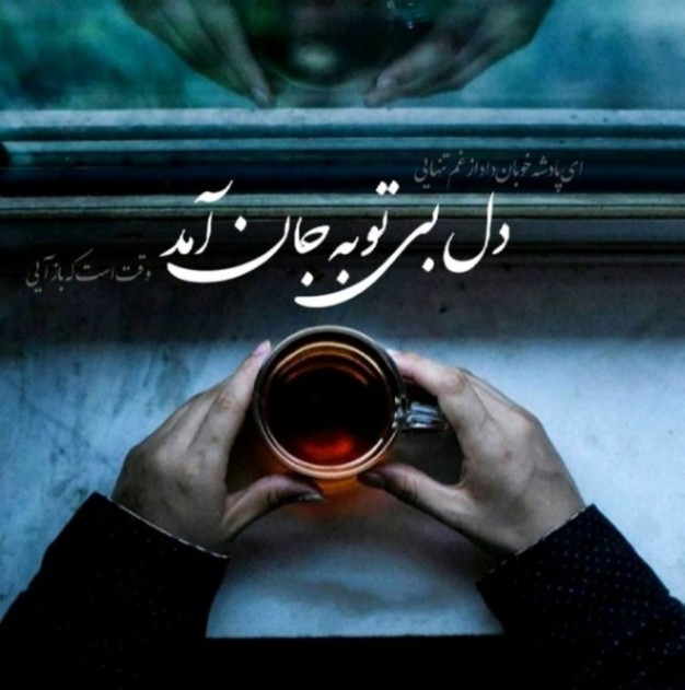 دانلود آهنگ اگه عاشقه مثه دل من دل تو از فارس ترانه